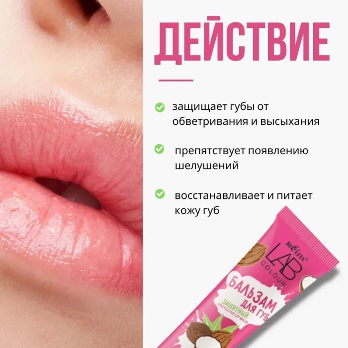 Бальзам защитный для губ Белита LAB colour Масло миндаля +5% масло кокоса 15мл