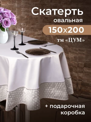 Скатерть овальная ТМ &quot;ЦУМ&quot; 150х200см 5452
