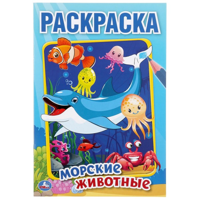 Раскраска "Морские животные"