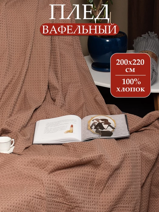 Плед вафельный с бахромой ТМ «ЦУМ» УВП 05056 бежевый
