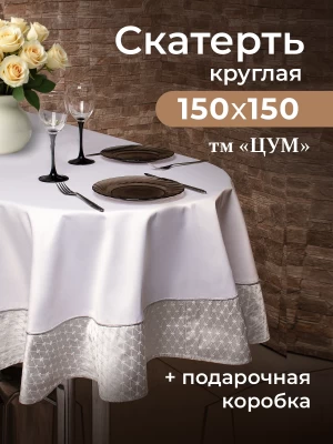 Скатерть круглая ТМ &quot;ЦУМ&quot; 150х150см 5445