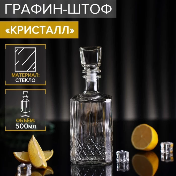 Графин-штоф Хрустальный звон Кристалл 500мл