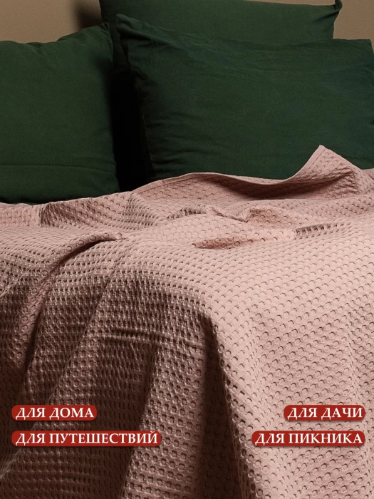 Плед вафельный с бахромой ТМ «ЦУМ» Упл ВП 05023 пыльная роза