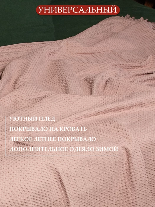 Плед вафельный с бахромой ТМ «ЦУМ» Упл ВП 05023 пыльная роза