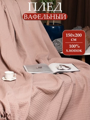 Плед вафельный с бахромой ТМ «ЦУМ» Упл ВП 05023 пыльная роза