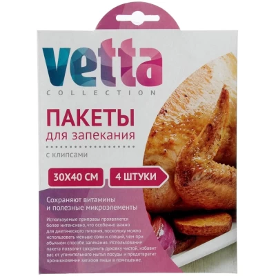  Пакеты Vetta для запекания с клипсами 4шт