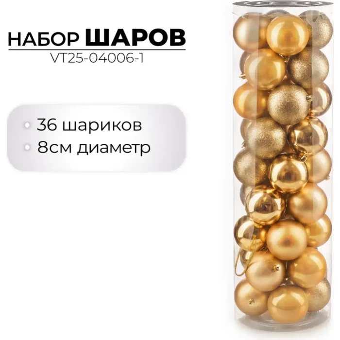Набор новогодних шаров Ausini VT25-04006-1 золото 36шт