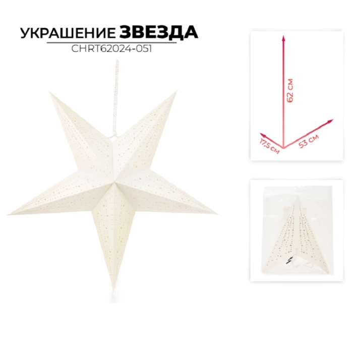 Украшение новогоднее звезда Ausini CHRT62024-051