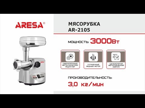 Мясорубка Aresa AR-2105