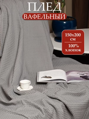 Плед вафельный с бахромой ТМ «ЦУМ» Упл ВП 05087 серый