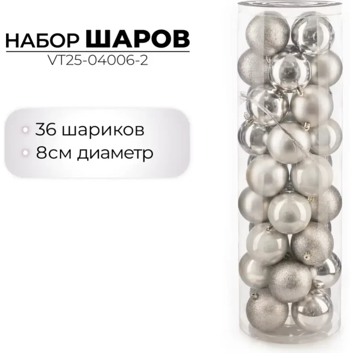 Набор новогодних шаров Ausini VT25-04006-2 серебро 36шт