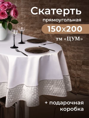 Скатерть прямоугольная ТМ &quot;ЦУМ&quot; 150х200см 5469