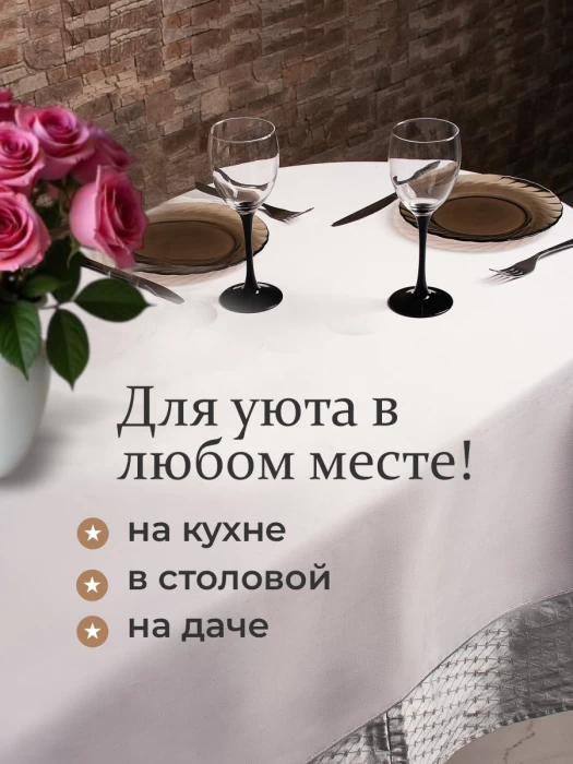 Скатерть прямоугольная ТМ "ЦУМ" 150х200см 5469