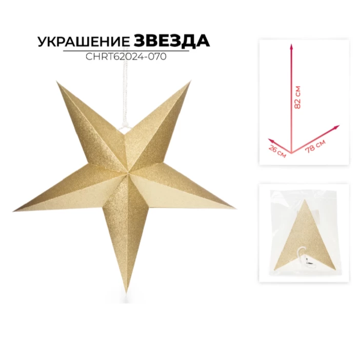 Украшение новогоднее звезда Ausini CHRT62024-070