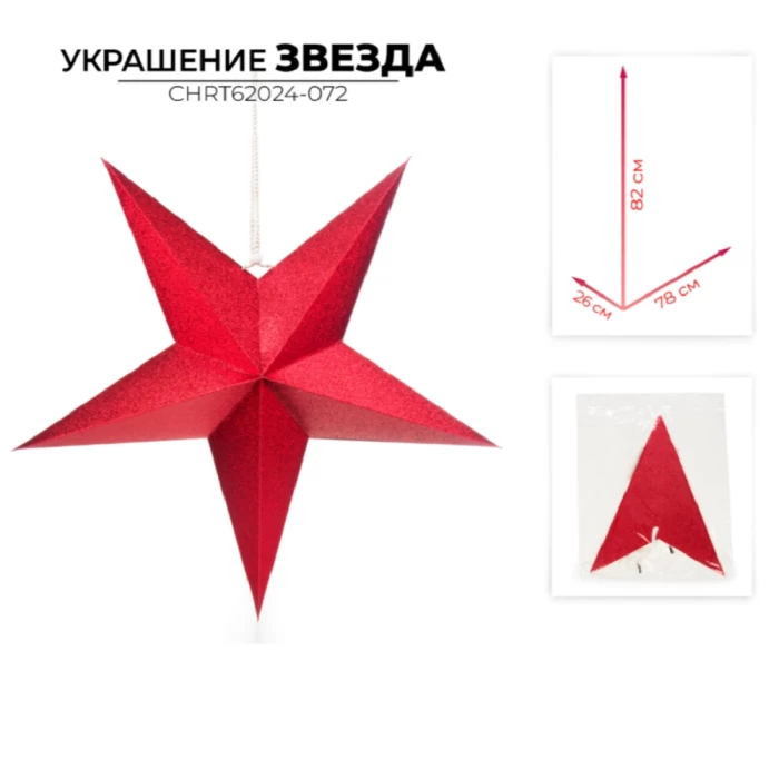 Украшение новогоднее звезда Ausini CHRT62024-072