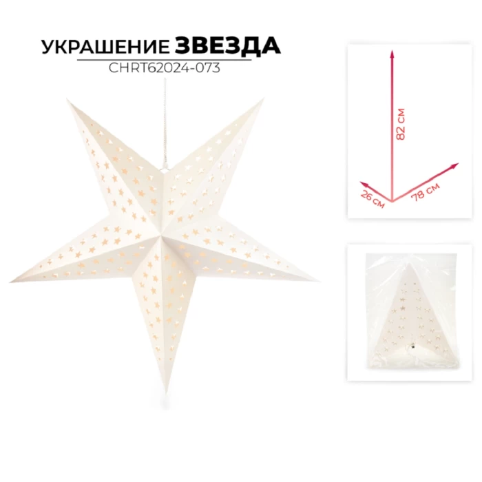 Украшение новогоднее звезда Ausini CHRT62024-073