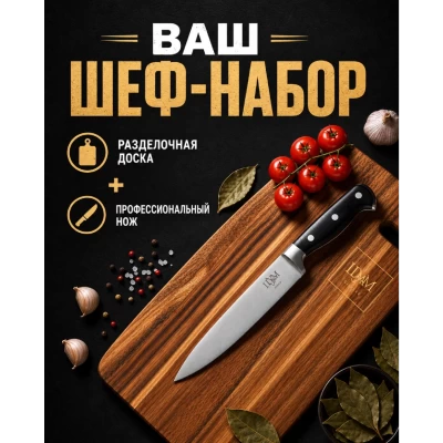 Комплект доска разделочная + нож кухонный