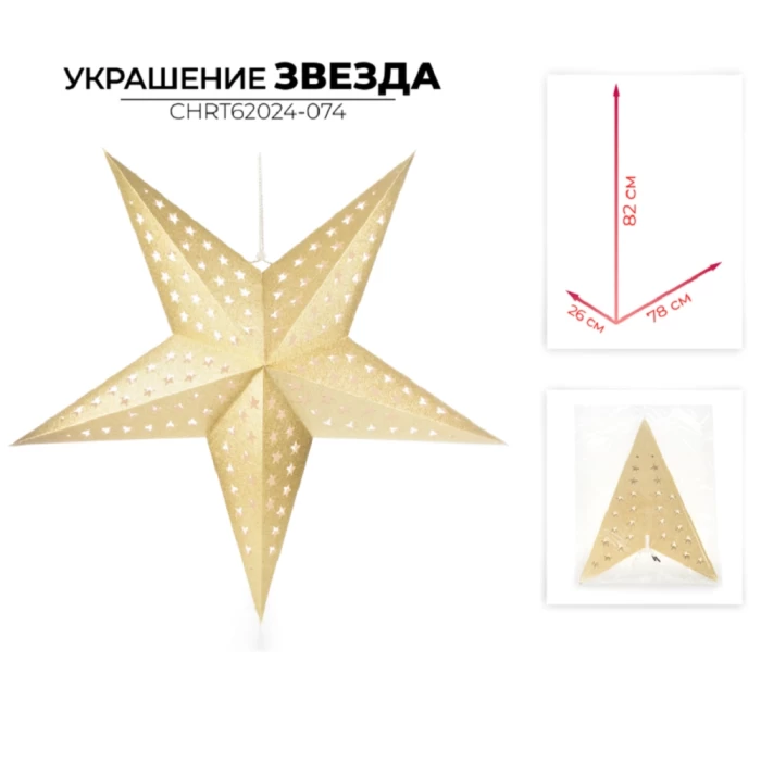 Украшение новогоднее звезда Ausini CHRT62024-074