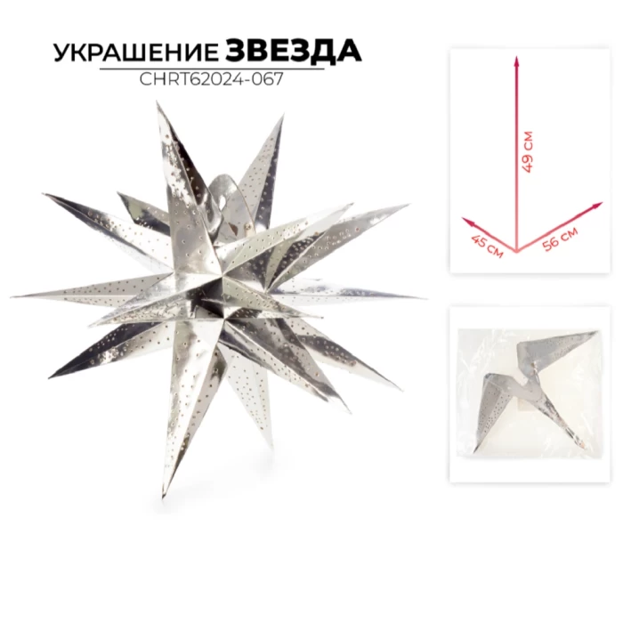 Украшение новогоднее звезда Ausini CHRT62024-067
