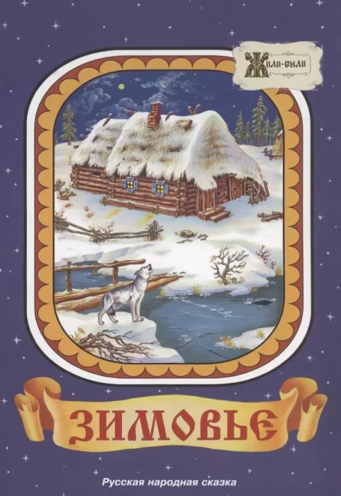 Книга "Зимовье" русская народная сказка