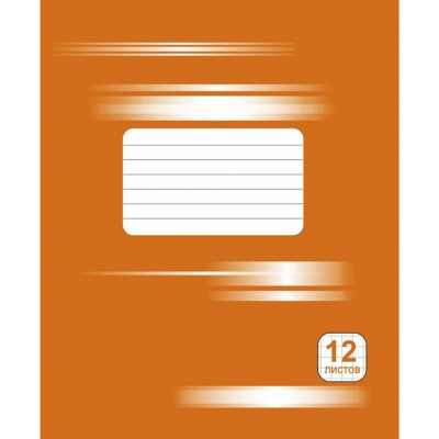 Тетрадь школьная №5 12л (оранжевая) клетка, обложка картон                              