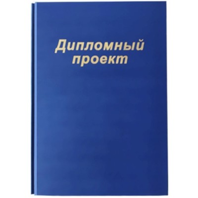 Папка “Дипломный проект” (блок бумаги 130л.) Арт.19с221.11