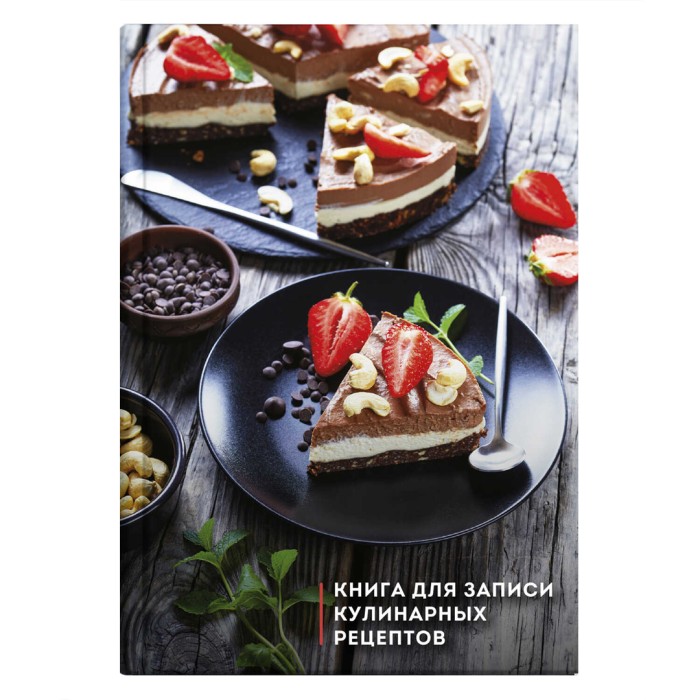Книга для записи кулинарных рецептов 96 л. А5 «Три шоколада» Феникс+ арт.61564